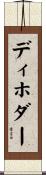 ディホダー Scroll