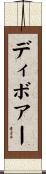 ディボアー Scroll
