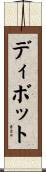 ディボット Scroll