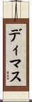 Dimas Scroll
