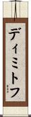 ディミトフ Scroll