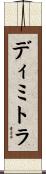 ディミトラ Scroll