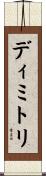 ディミトリ Scroll