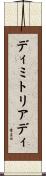 ディミトリアディ Scroll