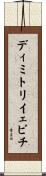 ディミトリイェビチ Scroll