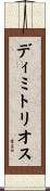 ディミトリオス Scroll