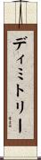 Dimitry Scroll