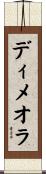 ディメオラ Scroll