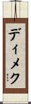 ディメク Scroll