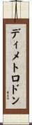 ディメトロドン Scroll