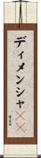 ディメンシャ１３ Scroll