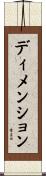 ディメンション Scroll