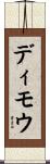 ディモウ Scroll