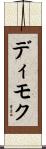 ディモク Scroll