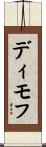 ディモフ Scroll