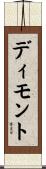 ディモント Scroll