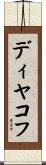 ディヤコフ Scroll