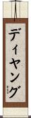 ディヤング Scroll