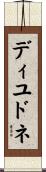 ディユドネ Scroll