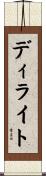 ディライト Scroll