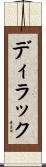 ディラック Scroll