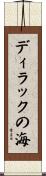 ディラックの海 Scroll