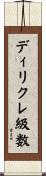 ディリクレ級数 Scroll