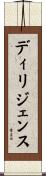 ディリジェンス Scroll