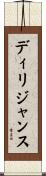 ディリジャンス Scroll