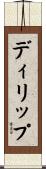 ディリップ Scroll