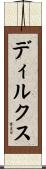 ディルクス Scroll