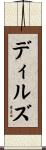 Dills Scroll