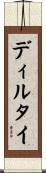ディルタイ Scroll