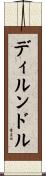 ディルンドル Scroll