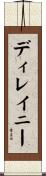ディレイニー Scroll