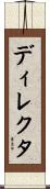ディレクタ Scroll