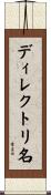 ディレクトリ名 Scroll