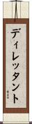 ディレッタント Scroll