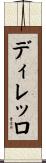 ディレッロ Scroll