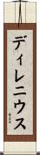 ディレニウス Scroll