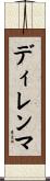 ディレンマ Scroll