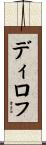 ディロフ Scroll