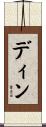 Din Scroll