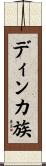 ディンカ族 Scroll