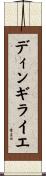 ディンギライエ Scroll