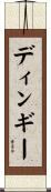 ディンギー Scroll