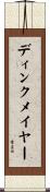 ディンクメイヤー Scroll