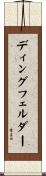 ディングフェルダー Scroll