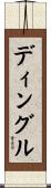 ディングル Scroll