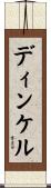 ディンケル Scroll